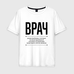 Футболка оверсайз мужская Врач решает проблемы, цвет: белый