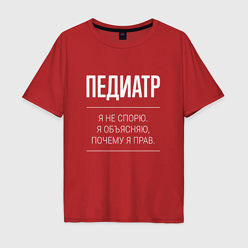 Мужская футболка оверсайз Педиатр - не спорит / Красный – фото 1