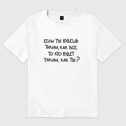 Футболка оверсайз мужская Мотивация: если ты будешь таким как все то кто буд, цвет: белый