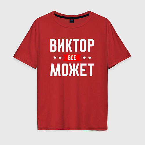 Мужская футболка оверсайз Виктор всё может / Красный – фото 1