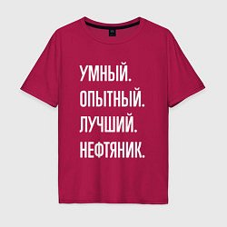 Мужская футболка оверсайз Умный опытный лучший нефтяник
