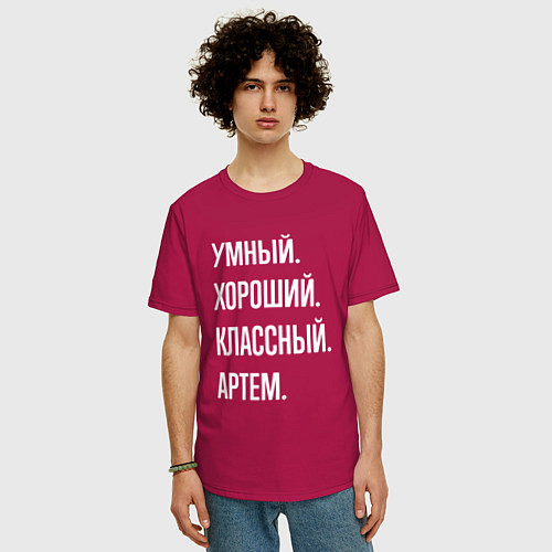 Мужская футболка оверсайз Умный хороший классный Артем / Маджента – фото 3