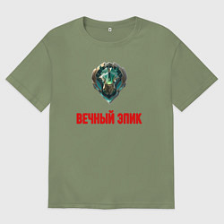 Футболка оверсайз мужская Вечный эпик, цвет: авокадо