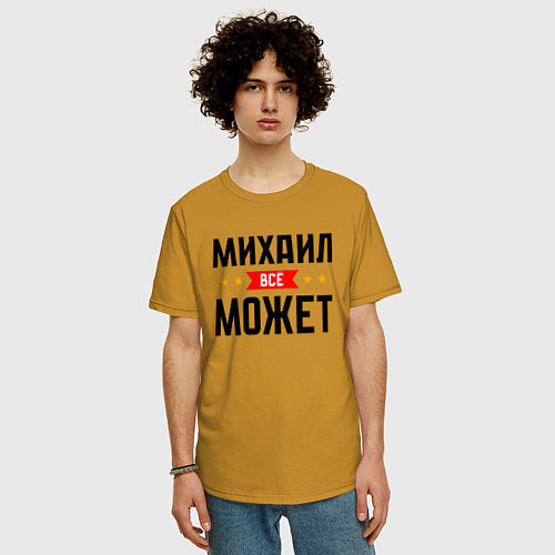 Мужская футболка оверсайз Может всё Михаил / Горчичный – фото 3