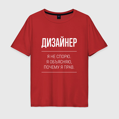 Мужская футболка оверсайз Дизайнер - не спорит / Красный – фото 1