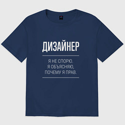 Футболка оверсайз мужская Дизайнер - не спорит, цвет: тёмно-синий