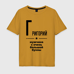 Футболка оверсайз мужская Григорий - мужчина с очень большой буквы, цвет: горчичный