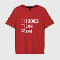 Футболка оверсайз мужская Свободен занят врач, цвет: красный