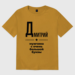Футболка оверсайз мужская Дмитрий - мужчина с очень большой буквы, цвет: горчичный