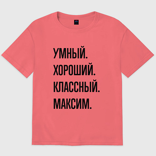 Мужская футболка оверсайз Умный, хороший и классный Максим / Коралловый – фото 1