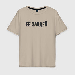 Футболка оверсайз мужская Её злодей, цвет: миндальный