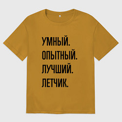 Мужская футболка оверсайз Умный, опытный и лучший летчик
