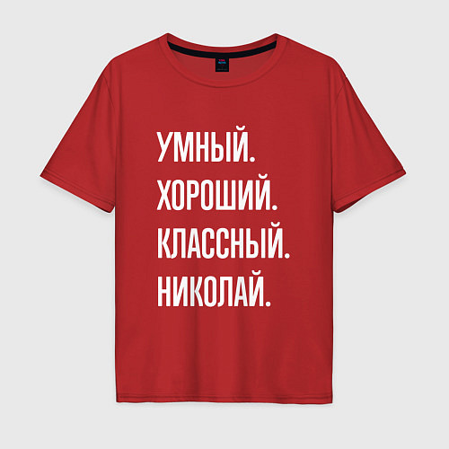 Мужская футболка оверсайз Умный хороший классный Николай / Красный – фото 1