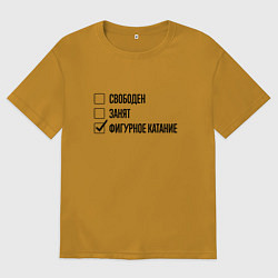 Футболка оверсайз мужская Свободен занят: фигурное катание, цвет: горчичный