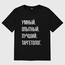 Футболка оверсайз мужская Умный опытный лучший таргетолог, цвет: черный