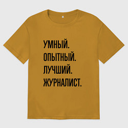 Футболка оверсайз мужская Умный, опытный и лучший журналист, цвет: горчичный