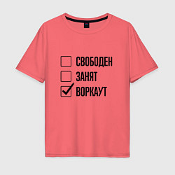 Футболка оверсайз мужская Свободен занят: воркаут, цвет: коралловый