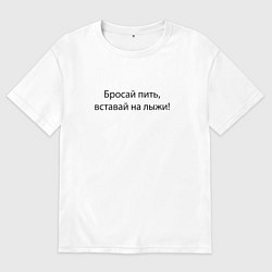 Футболка оверсайз мужская Бросай пить - вставай на лыжи, цвет: белый