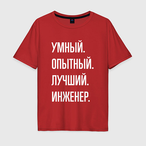 Мужская футболка оверсайз Умный опытный лучший инженер / Красный – фото 1
