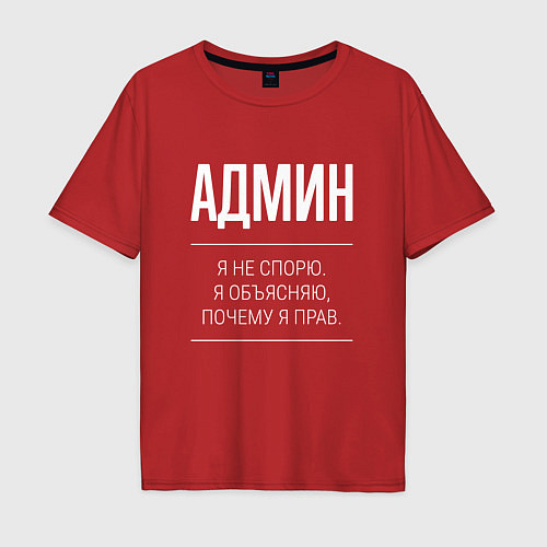 Мужская футболка оверсайз Админ - не спорит / Красный – фото 1