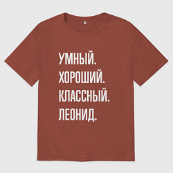 Футболка оверсайз мужская Умный хороший классный Леонид, цвет: кирпичный