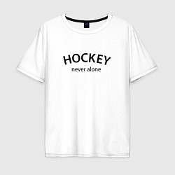 Футболка оверсайз мужская Hockey never alone - motto, цвет: белый