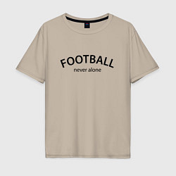 Футболка оверсайз мужская Football never alone - motto, цвет: миндальный