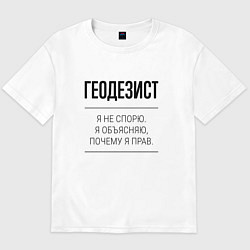 Футболка оверсайз мужская Геодезист не спорит, цвет: белый