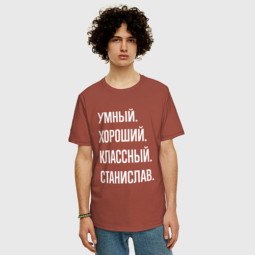 Мужская футболка оверсайз Умный хороший классный Станислав / Кирпичный – фото 3