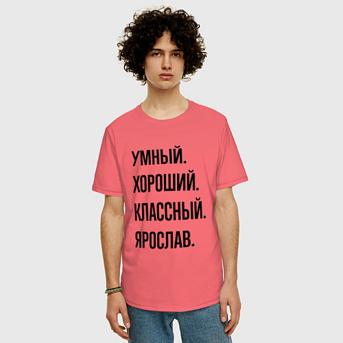 Мужская футболка оверсайз Умный, хороший и классный Ярослав / Коралловый – фото 3
