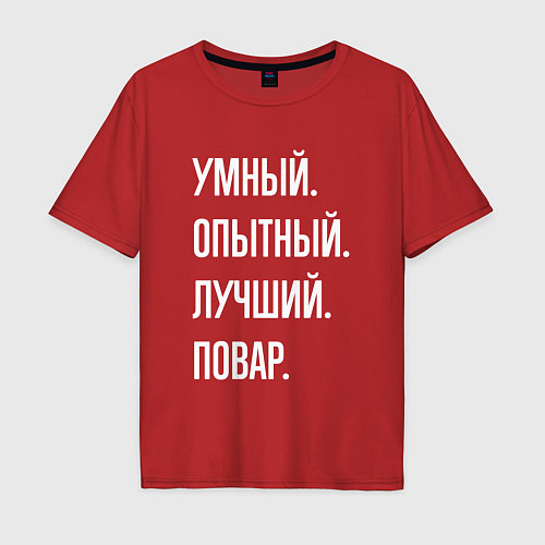 Мужская футболка оверсайз Умный опытный лучший повар / Красный – фото 1