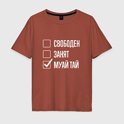 Футболка оверсайз мужская Свободен занят муай тай, цвет: кирпичный