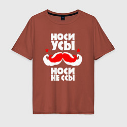 Футболка оверсайз мужская Носи усы - носи не ссы, цвет: кирпичный