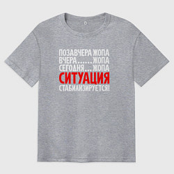 Футболка оверсайз мужская Ситуация - стабилизируется, цвет: меланж