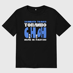 Футболка оверсайз мужская Заливать только спирт иначе не работаю, цвет: черный