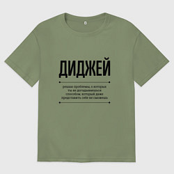 Футболка оверсайз мужская Диджей решает проблемы, цвет: авокадо
