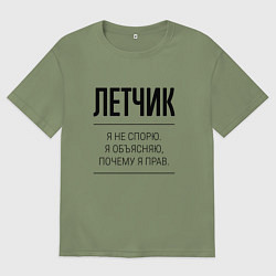 Футболка оверсайз мужская Летчик не спорит, цвет: авокадо