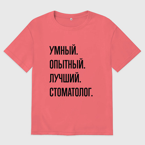 Мужская футболка оверсайз Умный, опытный и лучший стоматолог / Коралловый – фото 1