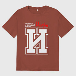 Футболка оверсайз мужская Игорь - человек с большой буквы, цвет: кирпичный