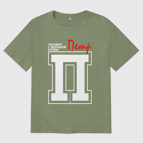 Мужская футболка оверсайз Пётр человек с большой буквы / Авокадо – фото 1
