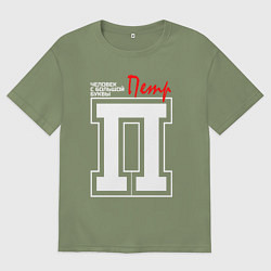 Футболка оверсайз мужская Пётр человек с большой буквы, цвет: авокадо