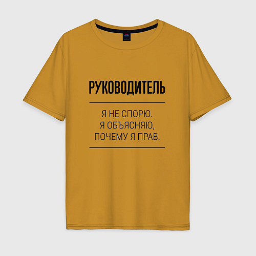Мужская футболка оверсайз Руководитель не спорит / Горчичный – фото 1