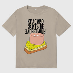 Футболка оверсайз мужская Красиво жить не запретишь!, цвет: миндальный