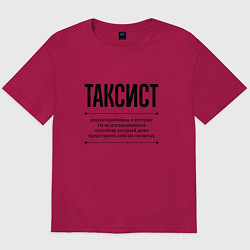 Футболка оверсайз мужская Таксист решает проблемы, цвет: маджента
