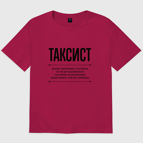 Мужская футболка оверсайз Таксист решает проблемы / Маджента – фото 1