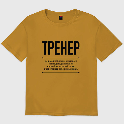Мужская футболка оверсайз Тренер решает проблемы / Горчичный – фото 1