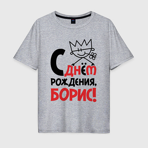 Мужская футболка оверсайз С днём рождения - Борис / Меланж – фото 1