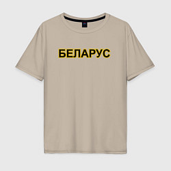 Футболка оверсайз мужская Трактор Беларус, цвет: миндальный