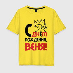 Футболка оверсайз мужская С днём рождения - Веня, цвет: желтый