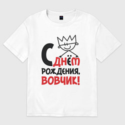 Футболка оверсайз мужская С днём рождения - Вовчик, цвет: белый